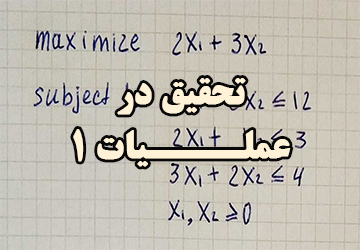 آموزش درس تحقیق در عملیات 1